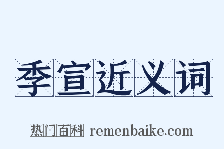 季宣近义词是什么意思的图片